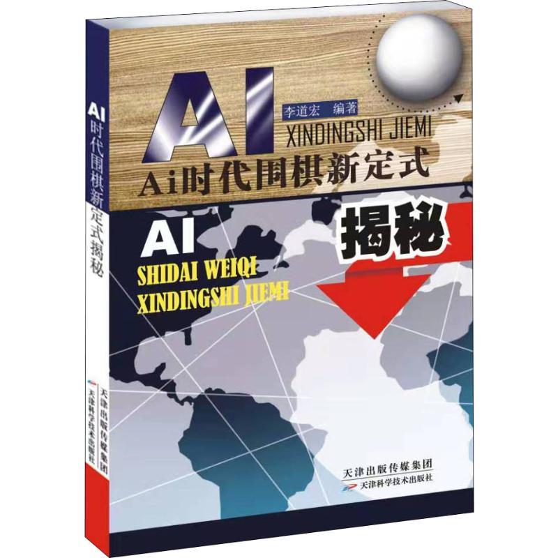 AI时代围棋新定式揭秘