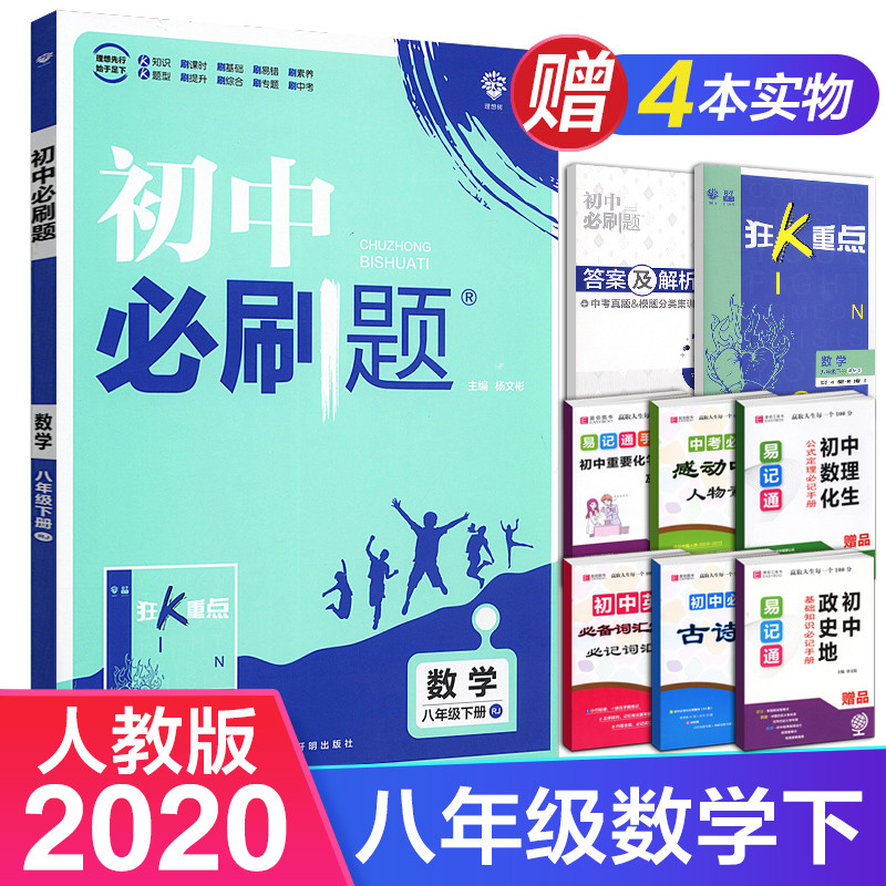 2020版初中必刷题八年级数学下册人教版RJ初二下册8年级同步教材刷题送狂K重点知识点讲