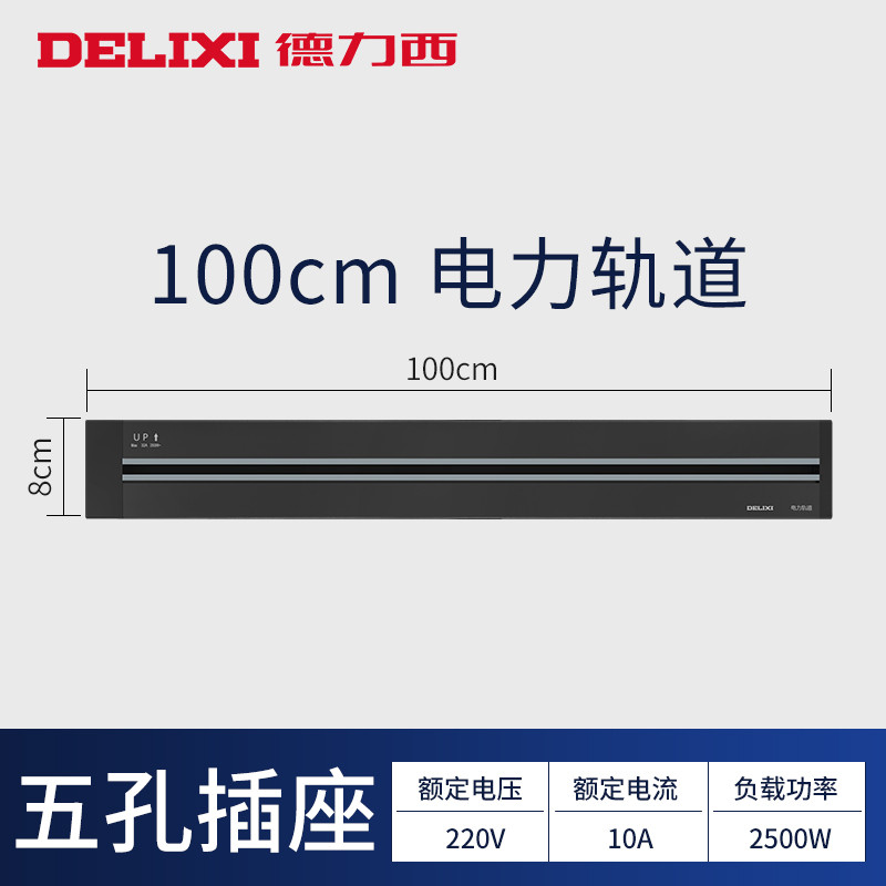 德力西轨道插座黑色可移动电力面板无线排插接线板明装厨房家用 【黑色】1米轨道（建议7-8个插座）