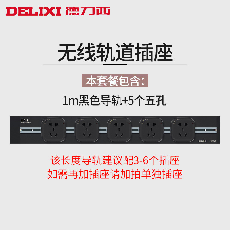 德力西轨道插座黑色可移动电力面板无线排插接线板明装厨房家用 【黑色】100cm轨道+5个五孔适配器