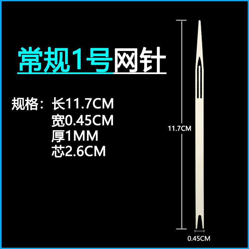 【优先发货】不锈钢梭子织网工具网针补网虾笼螃蟹笼子撒网织网的梭渔网编织网 【1支】常规1号长11.7宽0.45