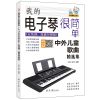 我的电子琴很简单:中外儿童歌曲精选集(五线谱.简谱对照版)