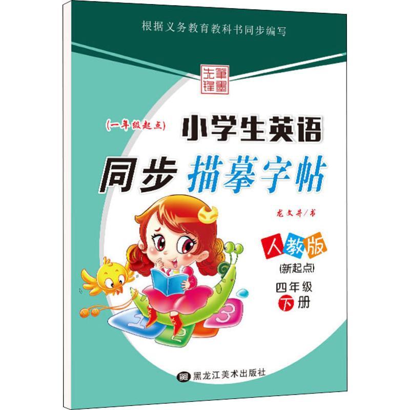 小学生英语同步描摹字帖(新起点) 4年级 下册 人教版