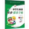 笔墨先锋 小学生英语同步描摹字帖(新起点) 1年级 下册 人教版