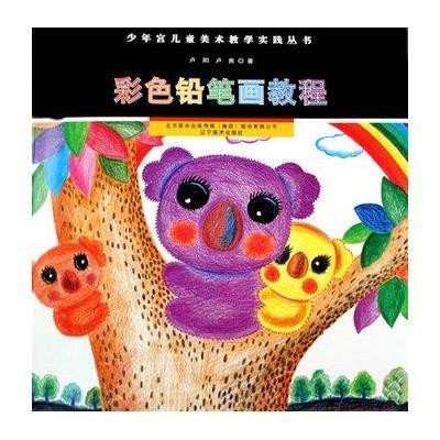 彩色鉛筆畫教程/少年宮兒童美術教學實踐叢書