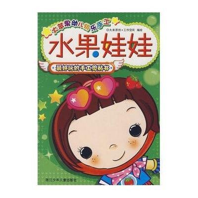 大蘋果幼兒快樂手工(水果娃娃)