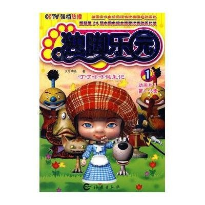 叮叮咚咚诞生记/独角乐园