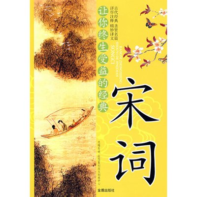 宋词-让你终生受益的经典