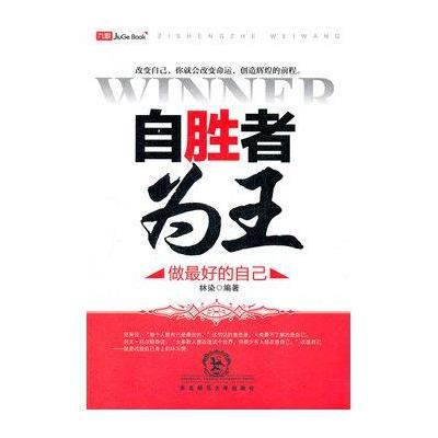 图书 励志与成功 成功/激励 自胜者为王:做最好的自己 定&nbsp;&nbsp