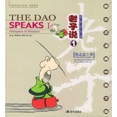 蔡志忠漫画--老子说1(英文版)