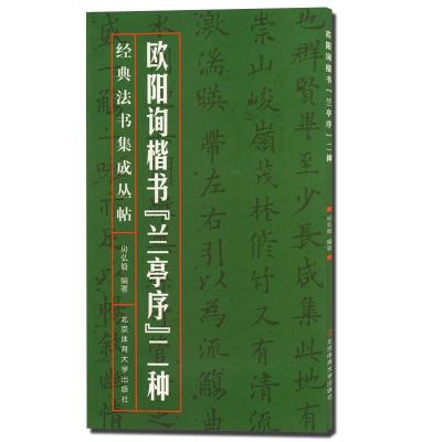 優惠信息: 暫無報價 歐陽詢楷書蘭亭序二種 商品介紹 內容簡介 &n