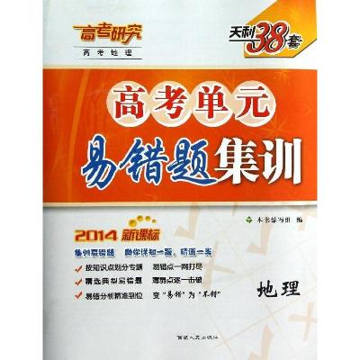 天利38套地理(新课标)(2014)