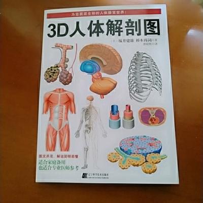3D人体解剖图（日本东京大学教授出品、200个精密3D图例，权威专业、简明易懂，既适合专业医师参考，也适合家庭健康备用）晒单图