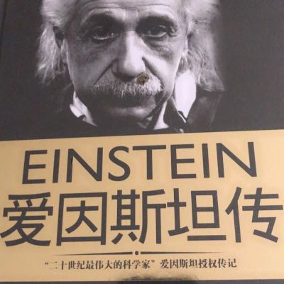 爱因斯坦传（爱因斯坦授权传记，霍金推崇备至的科学伟人）晒单图