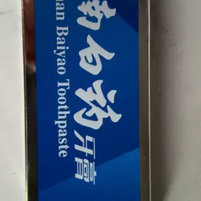 云南白药(YUNNAN BAIYAO)牙膏（留兰香型）180g*3支装晒单图