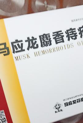 马应龙 麝香痔疮膏 4g*6支/盒 痔疮肛裂大便出血疼痛有下坠感晒单图