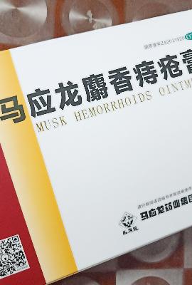 马应龙 麝香痔疮膏 4g*6支/盒 痔疮肛裂大便出血疼痛有下坠感晒单图