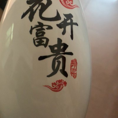 [2瓶+龙头摆件]富贵牡丹白酒套装高档礼盒清香型53度750ml晒单图