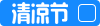 清凉节