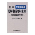 日本塑料成型材料--物性数据手册(2008年版)