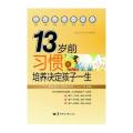 13岁前习惯培养决定孩子一生