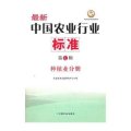 最新中国农业行业标准（第7辑）：种植业分册