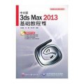 新编实战全功能培训教材：中文版3ds Max2013基础教程（附光盘）