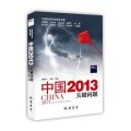 中国2013：关键问题