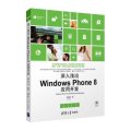 深入浅出Windows Phone8应用开发（附光盘）