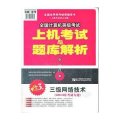 2013年全国计算机等级考试上机考试与题库解析:三级网络技术(第3版)