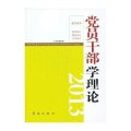 党员干部学理论2013