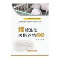 猪标准化规模养殖图册