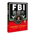FBI推理术：美国联邦警察破案精华，帮你提高逻辑推理能力（最新升级版）
