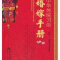 婚嫁手册/中华传统习俗