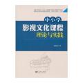 中小学影视文化课程理论与实践