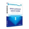 呼叫中心职业素质及职业生涯规划（高职高专呼叫中心专业规划教材）