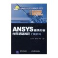 ANSYS辅助分析应用基础教程上机指导（高等学校计算机科学与技术教材）