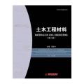 土木工程材料(普通高等院校土木专业“十二五”规划精品教材)（第2版）