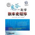 和鬼谷一起学数车宏程序(附光盘)