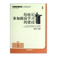 学习践行变革之校长培训丛书 桃李书系：给校长参加跟