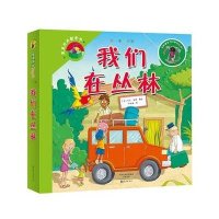 第一步童书馆:我们在丛林