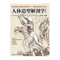 人体造型解剖学(修订版)