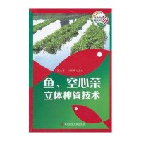 鱼、空心菜立体种管技术