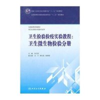 卫生检验检疫实验教程：卫生微生物检验分册(本科卫生