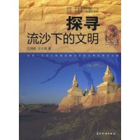 探寻流沙下的文明
