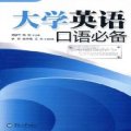 大学英语口语必备