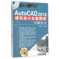 AutoCAD 2016建筑设计全套图纸绘制大全