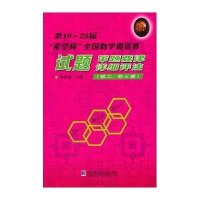 第19-25届“希望杯”全国数学邀请赛试题：审题要津 详