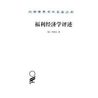 福利经济学评述(汉译名著本15)