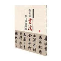 历代名家碑帖临习技法精解：董其昌书法临习技法精解
